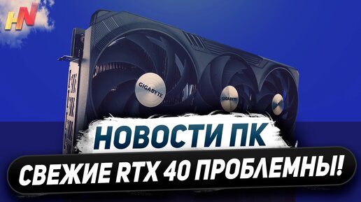 Паленая термуха Nvidia, перенос RTX 5000, халявные Ryzen 9000, решение Intel Core