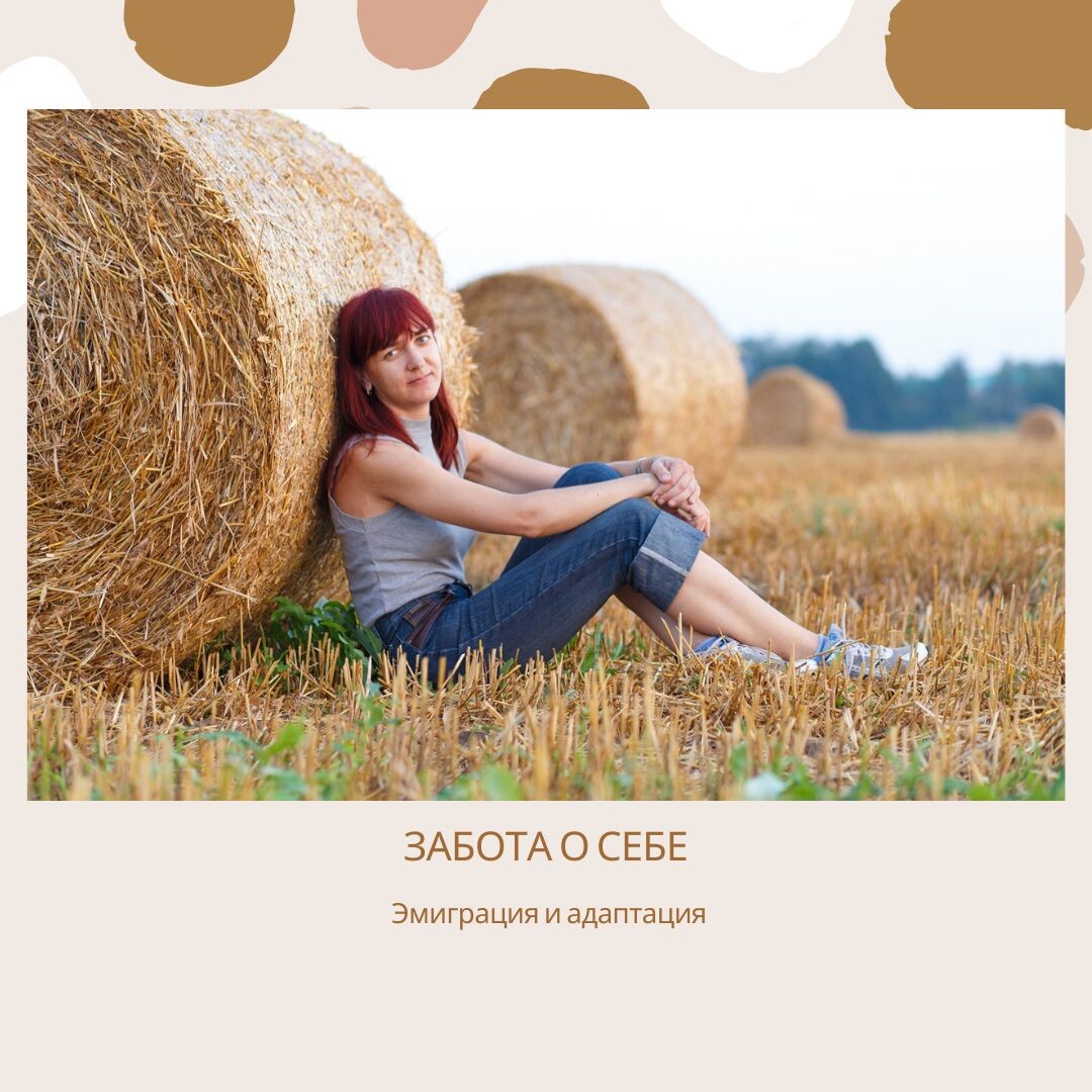 Фото: забота о себе, адаптация в эмиграции, советы психолога, Екатерина Кастрицкая