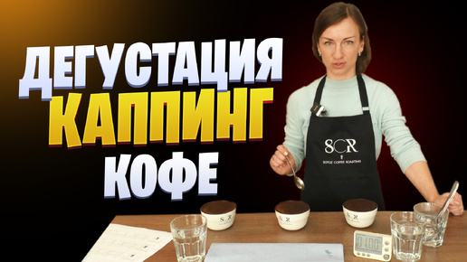 Дегустация кофе (каппинг)