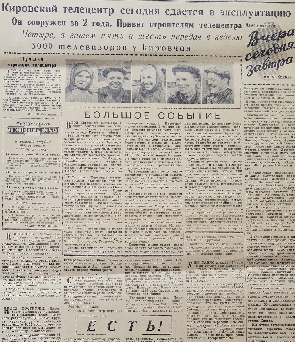 Полоса газеты "Кировская правда" июль  1958 года, посвященная началу регулярного местного телевещания.