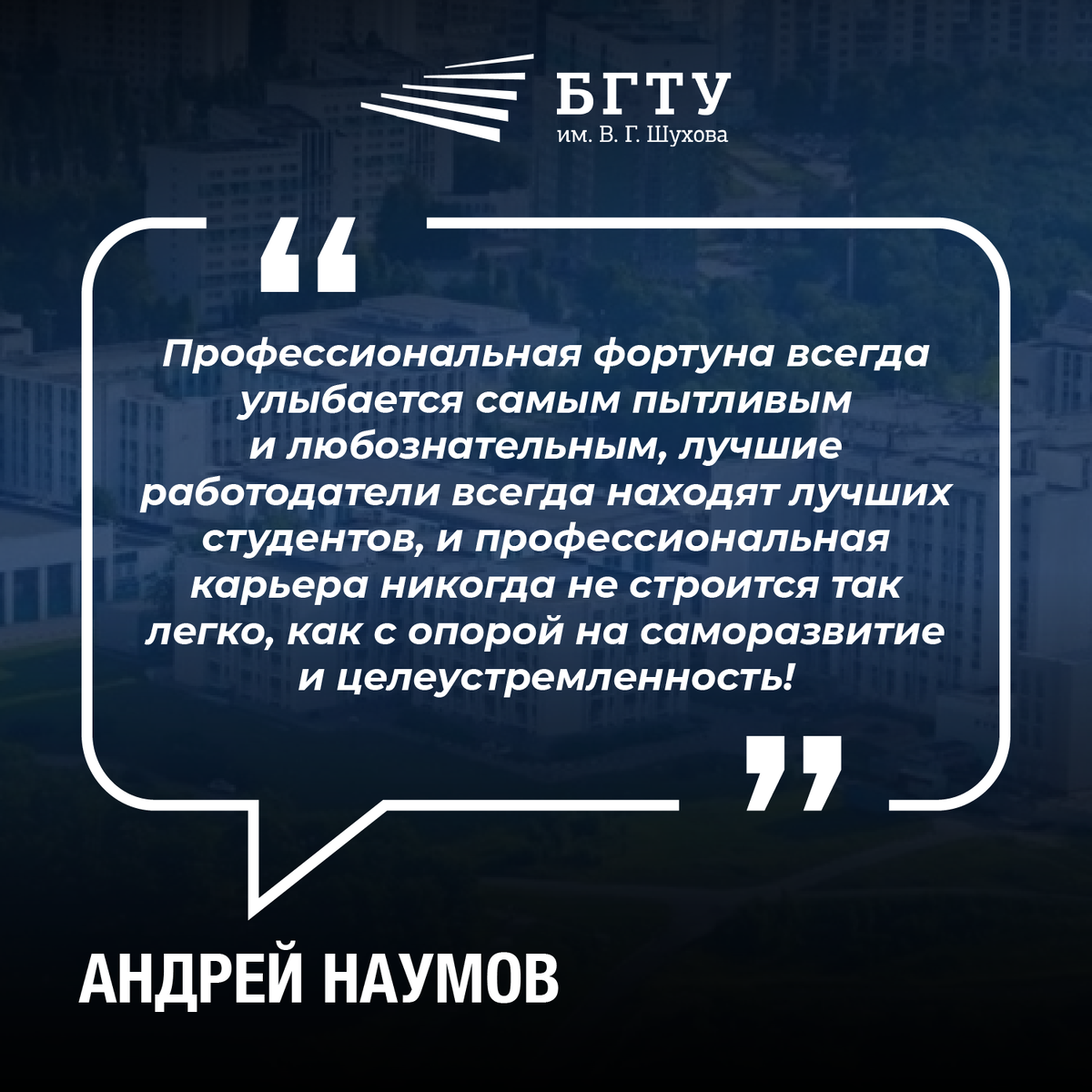 Цитата Андрея Наумова, доцента БГТУ им. В.Г. Шухова