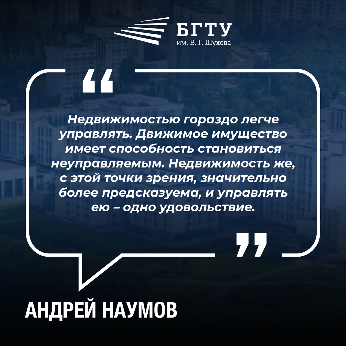 Цитата Андрея Наумова, доцента БГТУ им. В.Г. Шухова