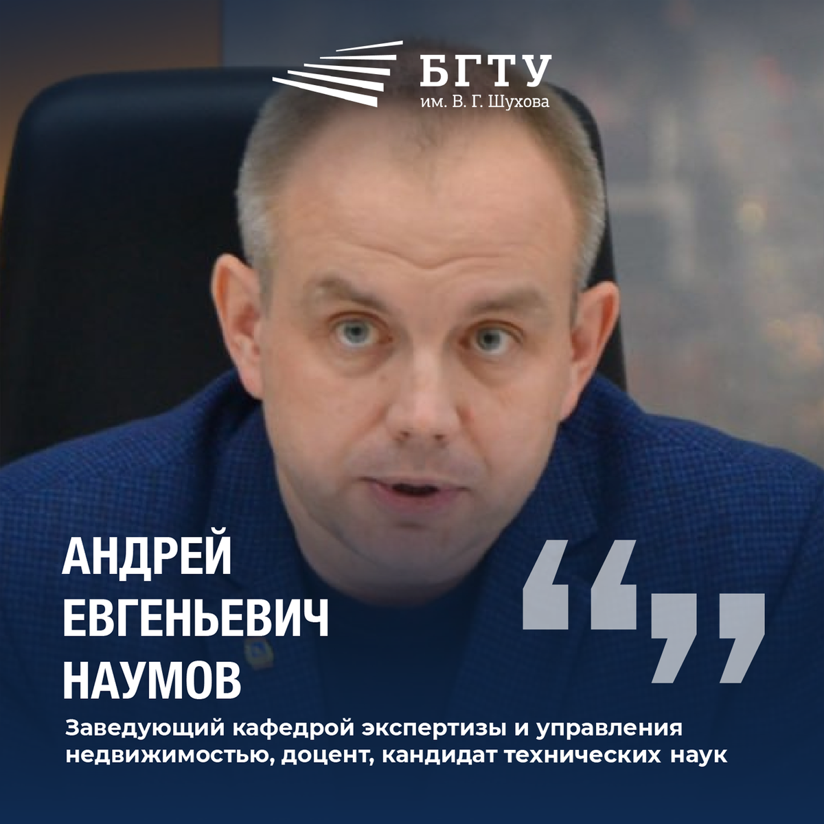 Андрей Наумов, доцент БГТУ им. В.Г. Шухова