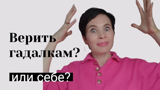 Как правильно верить гадалкам, астрологам и другим пророчествам. Запись с индивидуальной встречи.