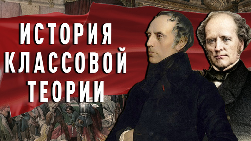 Кто придумал классовую теорию? Происхождение, история становления: Тьерри, Минье и Франсуа Гизо