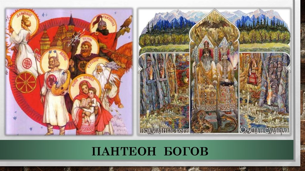 ppt-online.org Пантеон богов.