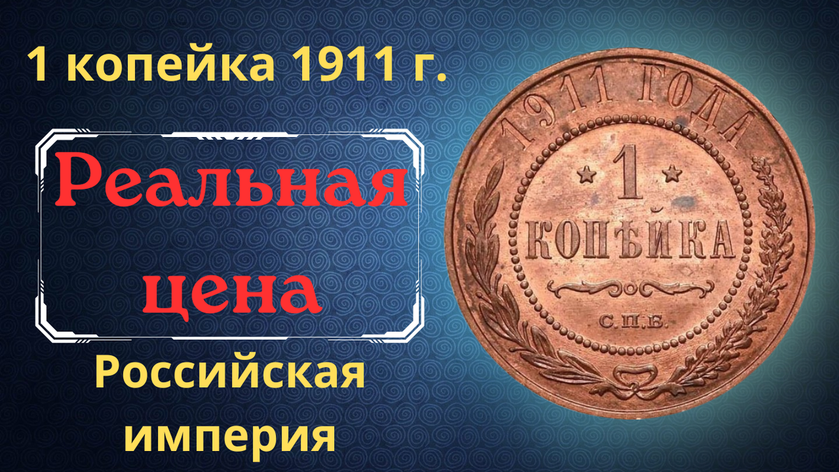 Монета 1 копейка 1911 года. 