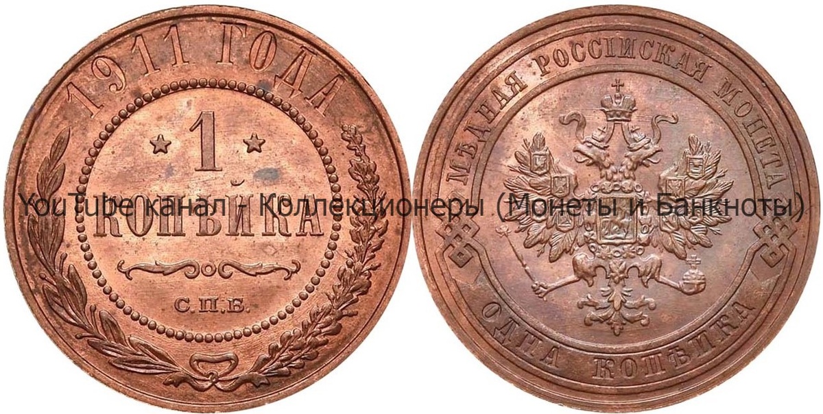 Монета 1 копейка 1911 года. 