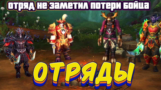 ОТРЯДЫ - ПОДРОБНЫЙ ГАЙД НА НОВУЮ СИСТЕМУ РАЗВИТИЯ ПЕРСОНАЖЕЙ В WORLD OF WARCRAFT: THE WAR WITHIN