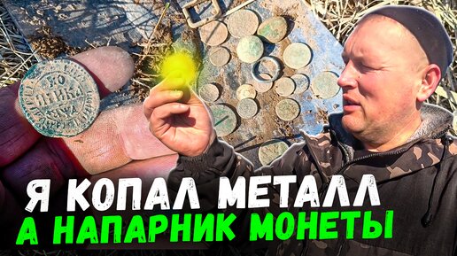 Поиск монет и металокоп. Коп в Беларуси 2024. Приборный поиск старины.