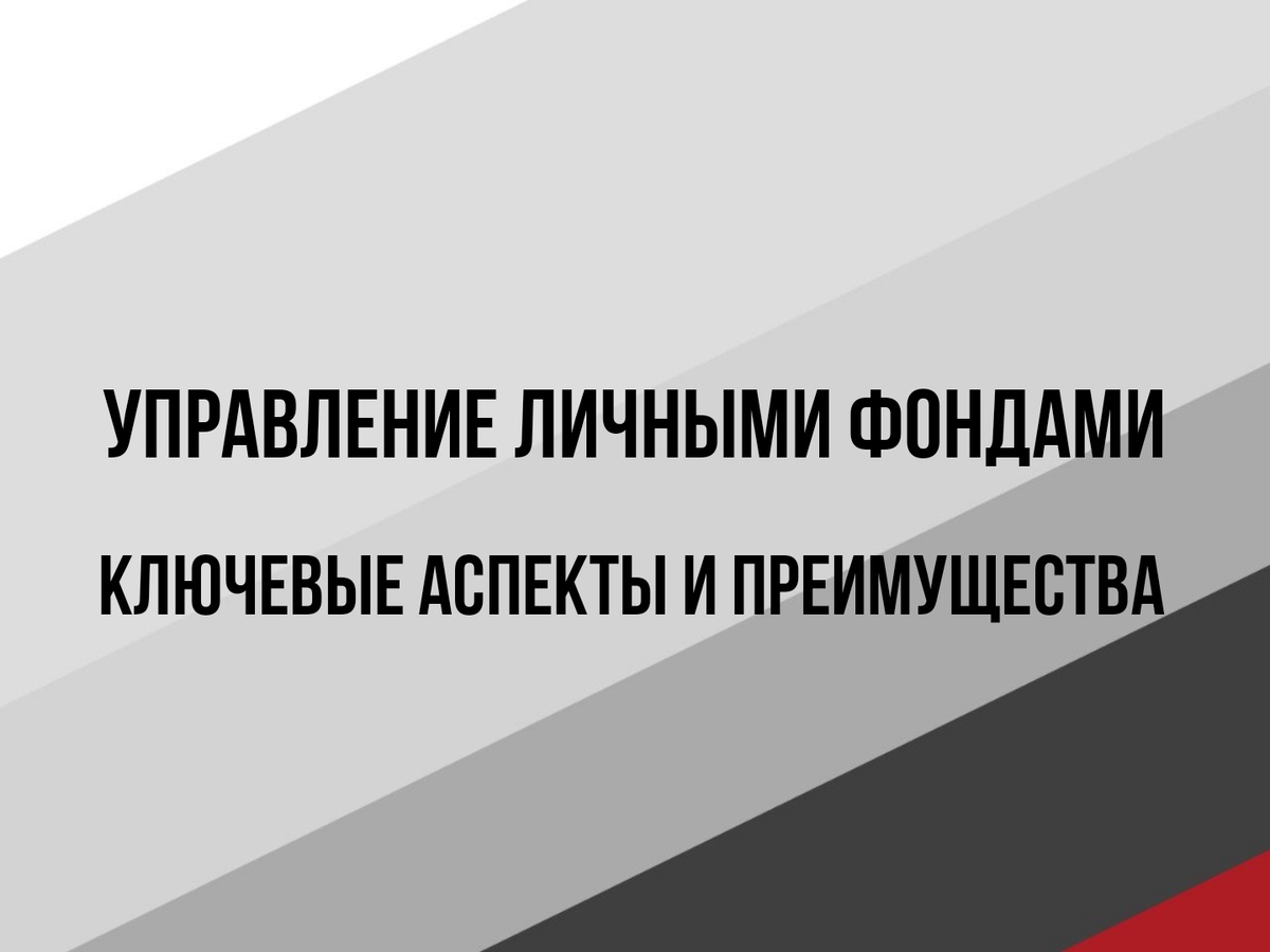 Управление Личными Фондами - Агентство по управлению фондами