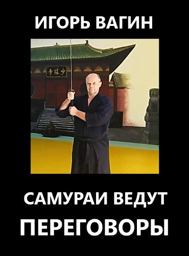 https://igor-vagin.ru/knigi/kniga-peregovory/