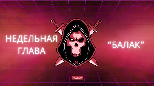 Недельная глава 