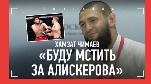 Чимаев: возвращение и помощь Кадырова. Сайтиев: «Пишут про «одеяло». Они ничего не понимают!»