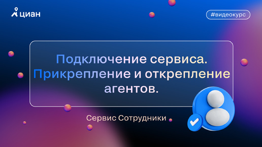 Сервис «Сотрудники»: подключение сервиса, прикрепление и открепление агентов