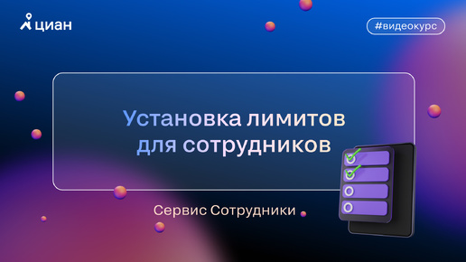 Сервис «Сотрудники»: установка лимитов для сотрудников