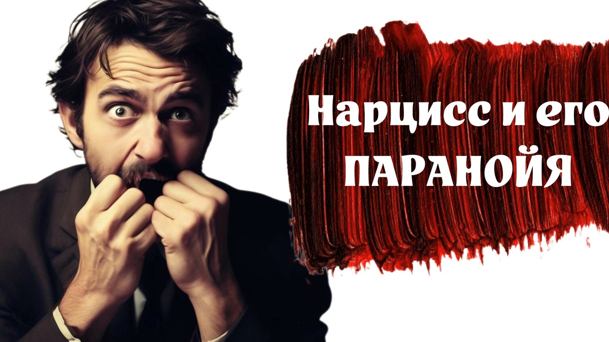 Паранойя является спутником нарциссического расстройства личности.