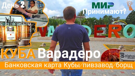 Пивоварня в Варадеро и Борщ | МИР работает? Как получить кубинскую карту?