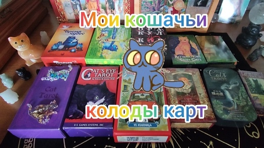 Мои кошачьи колоды🐈‍⬛🐈‍⬛🐈‍⬛ - обзор карт