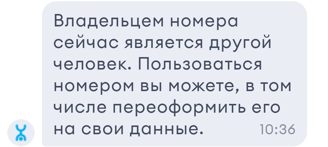 Вот один из ответов (скриншот переписки). Мне продали симку  с её владельцем в придачу!! 🫣