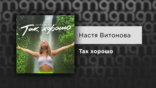 Настя Витонова - Так хорошо (Официальный релиз)