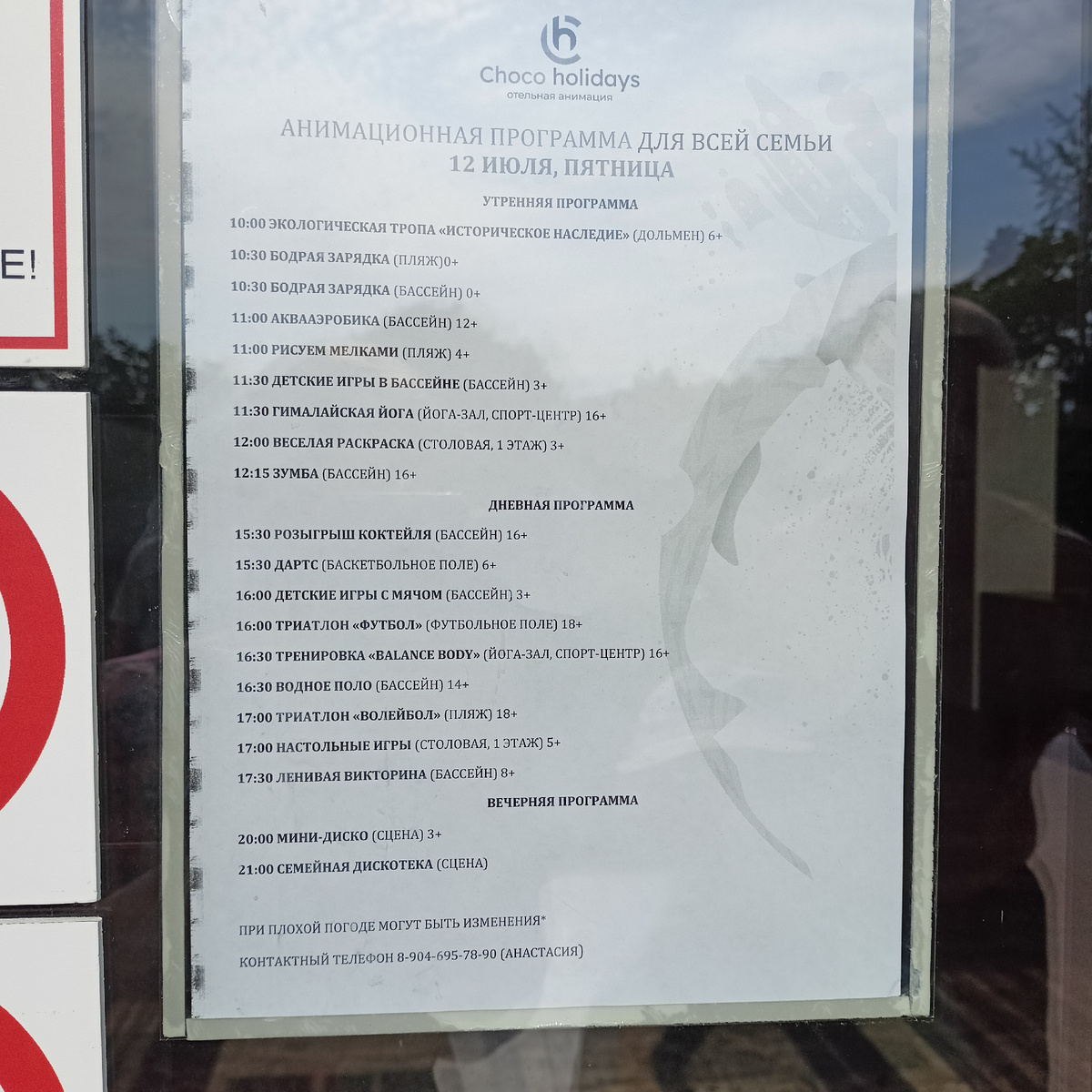 Ежедневное расписание анимации 