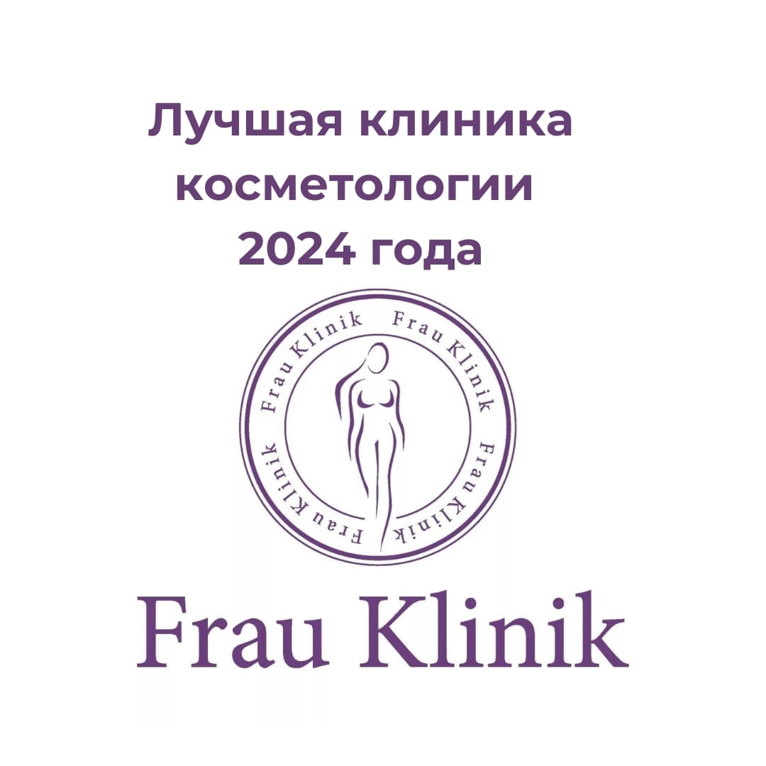 Frau Klinik - лучшая клиника косметологии 2024 года