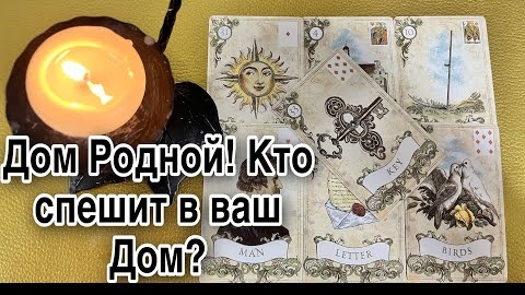 ❤️Кто и что спешит в ваш дом❤️таро