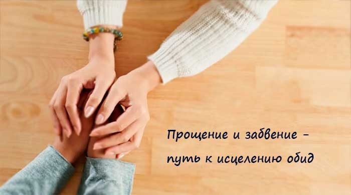 Прощение и забвение - путь к исцелению обид