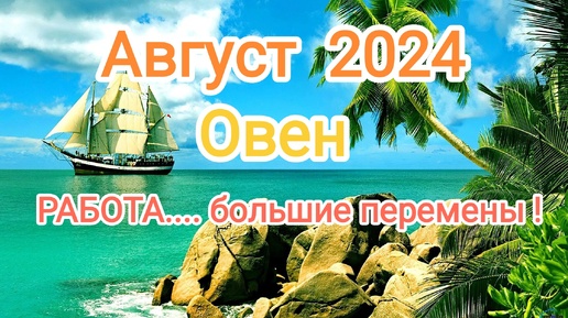 ОВЕН ♈ АВГУСТ 🌞 2024 года. Тароскоп. .