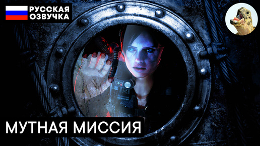 МУТНАЯ МИССИЯ – Resident Evil Revelations (2013) Прохождение #10 (Эпизод 5–2)