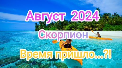 СКОРПИОН ♏ АВГУСТ🌞2024 года. Тароскоп.