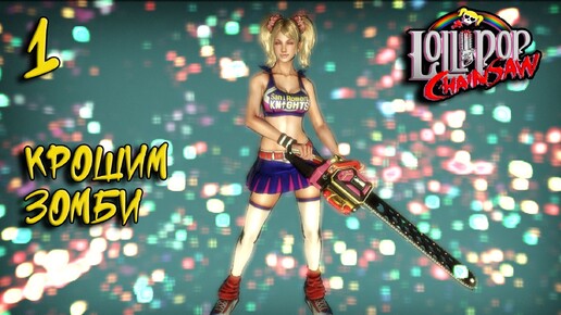 Lollipop Chainsaw Прохождение #1 Крошим зомби