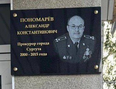    В Сургуте открыли мемориальную доску в честь ветерана прокуратуры