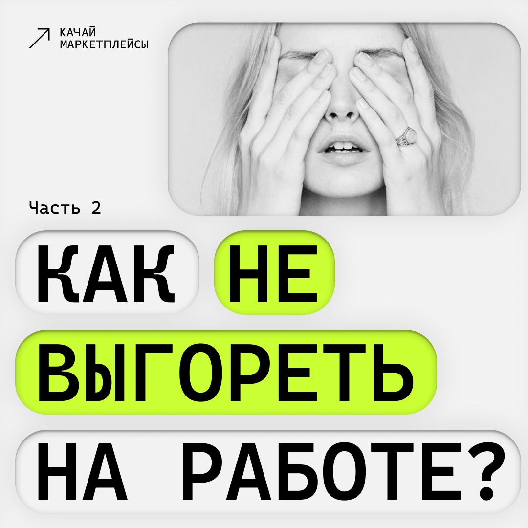 Нескучный канал о маркетплейсах. Здесь смешные отзывы, душевные разговоры о бизнесе и много пользы простым языком. Подписывайся!