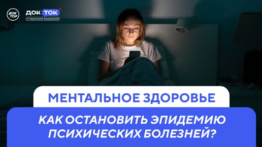 ДокТок с Эвелиной Закамской. Ментальное здоровье. Как остановить эпидемию психических болезней?