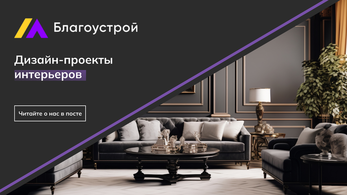 Разработать дизайн-проект квартиры можно в Благоустрой 