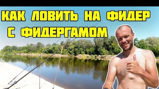 Как ловить на фидер с фидергамом новичку? Пошаговое руководство