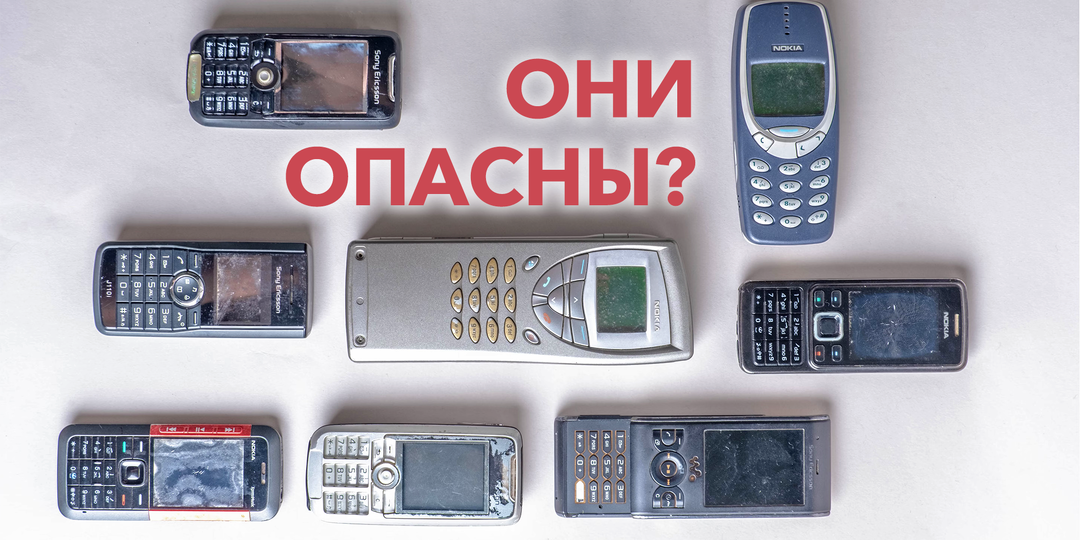 В кнопочных телефонах нашли уязвимость. Это опасно?