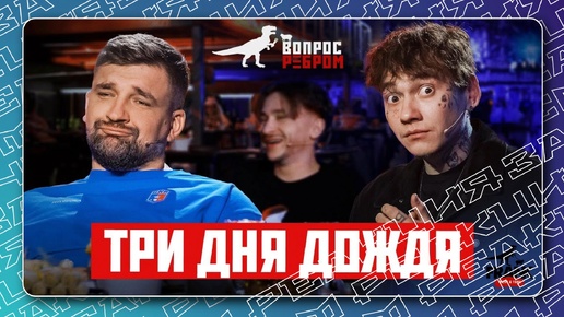 Download Video: Глеб (Три дня дождя) в гостях у БАСТЫ на ВОПРОС РЕБРОМ