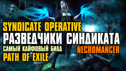 [ Гайд ] 3.25 FORSA | SPECTRES ALIVE | X8 SYNDICATE OPERATIVE | NECROMANCER | Path of Exile