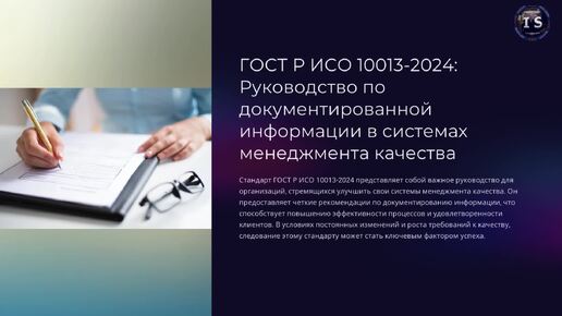 ГОСТ Р ИСО 10013-2024 Системы менеджмента качества. Руководство по документированной информации