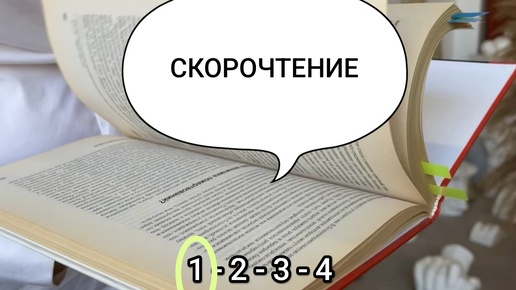 Зачем нужно скорочтение?