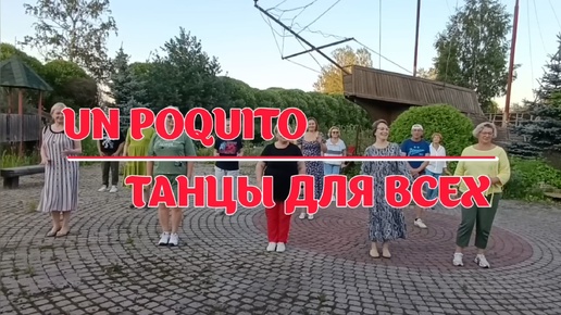 UN POQUITO (УН ПОКИТО) * линейные танцы * Клуб 