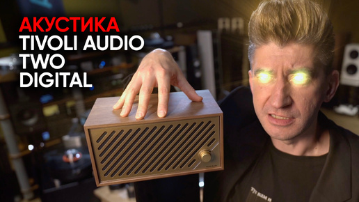 Разводка и обман в стерео! Беспроводная акустика Tivoli Audio Model Two Digital