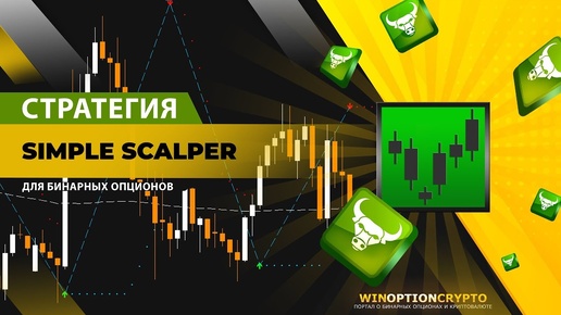 Стратегия для бинарных опционов Simple Scalper