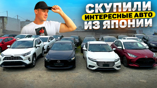 РЕДКИЕ АВТО ИЗ ЯПОНИИ❗️ НОВАЯ ПАРТИЯ от 1 500 000 руб ❗️RAV4❗️INSIGHT❗️VEZEL❗️MAZDA3