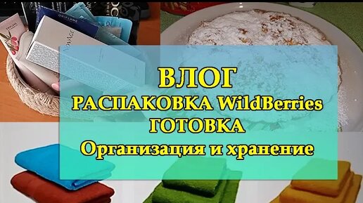 ВЛОГ - Пирог 'Я тебя слепила из того, что было'- Вкусный свекольник - Распаковка WildBerries