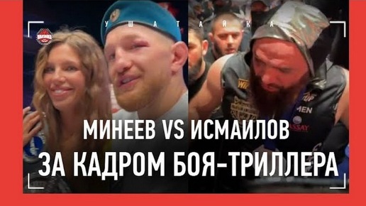 Минеев vs Исмаилов: это не показали по ТВ. Сульянов, Штырков, Мага после поражения