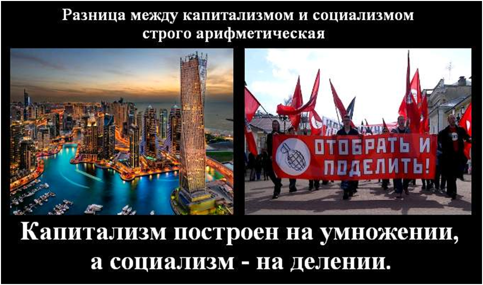«Диких капитализм» на умножение денег для себя, а социализм на делении денег в стране на бедных и нищих.